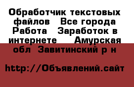 Обработчик текстовых файлов - Все города Работа » Заработок в интернете   . Амурская обл.,Завитинский р-н